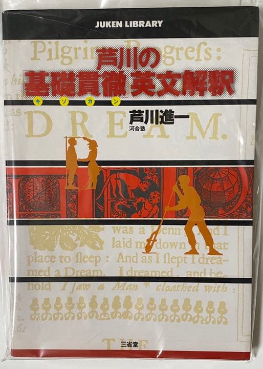 芦川の基礎貫徹英文解釈