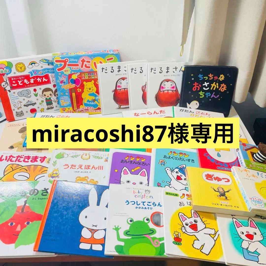miracoshi87翌日出荷【赤ちゃん向け絵本】《まとめて43点セット》