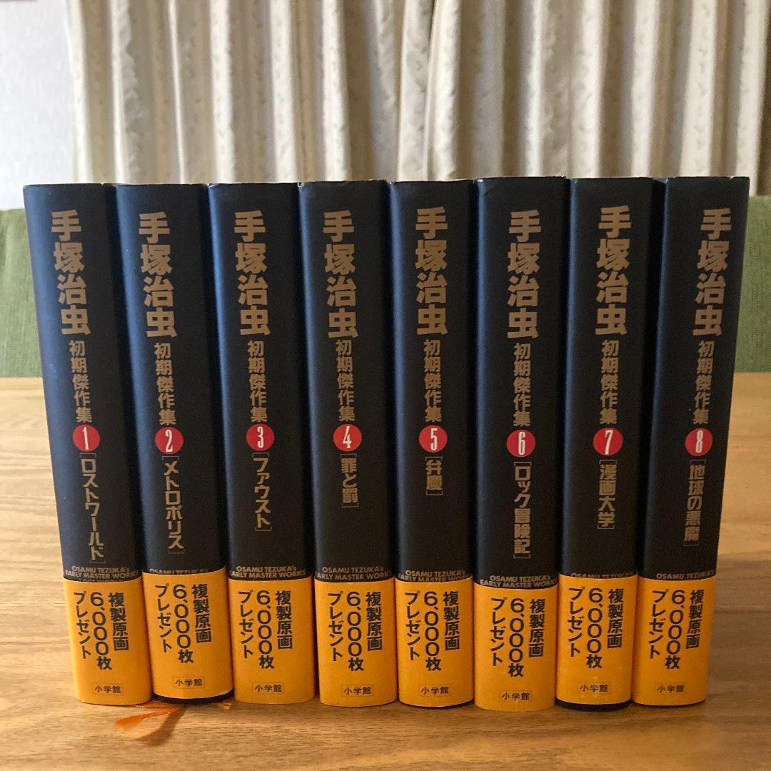 希少⭐BOX・帯付き　手塚治虫初期傑作集　全８巻セット