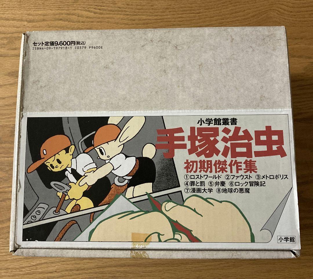 希少⭐BOX・帯付き　手塚治虫初期傑作集　全８巻セット