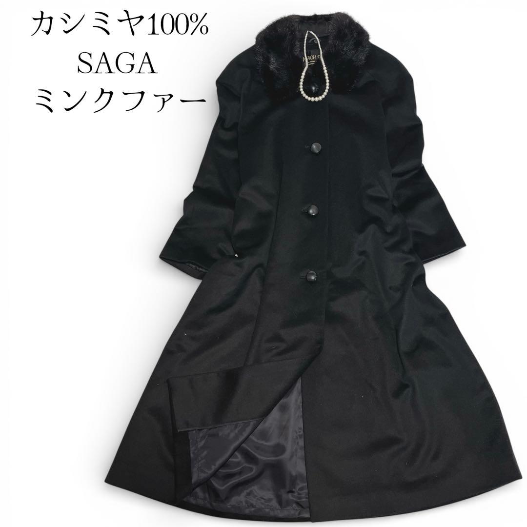 極美品✨カシミヤ100% マキシ丈ロングコート SAGA MINK 2WAY
