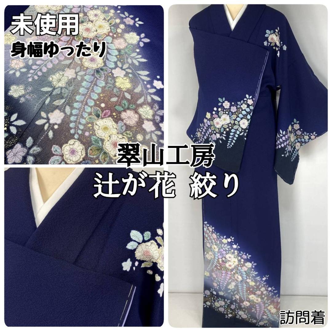 未使用 翠山工房 辻が花 絞り やまと 辻ヶ花 袷 訪問着 紫 黒 紫紺1388