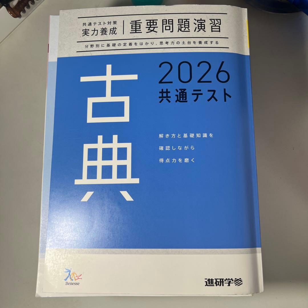 共通テスト参考書、高校三年生教科書