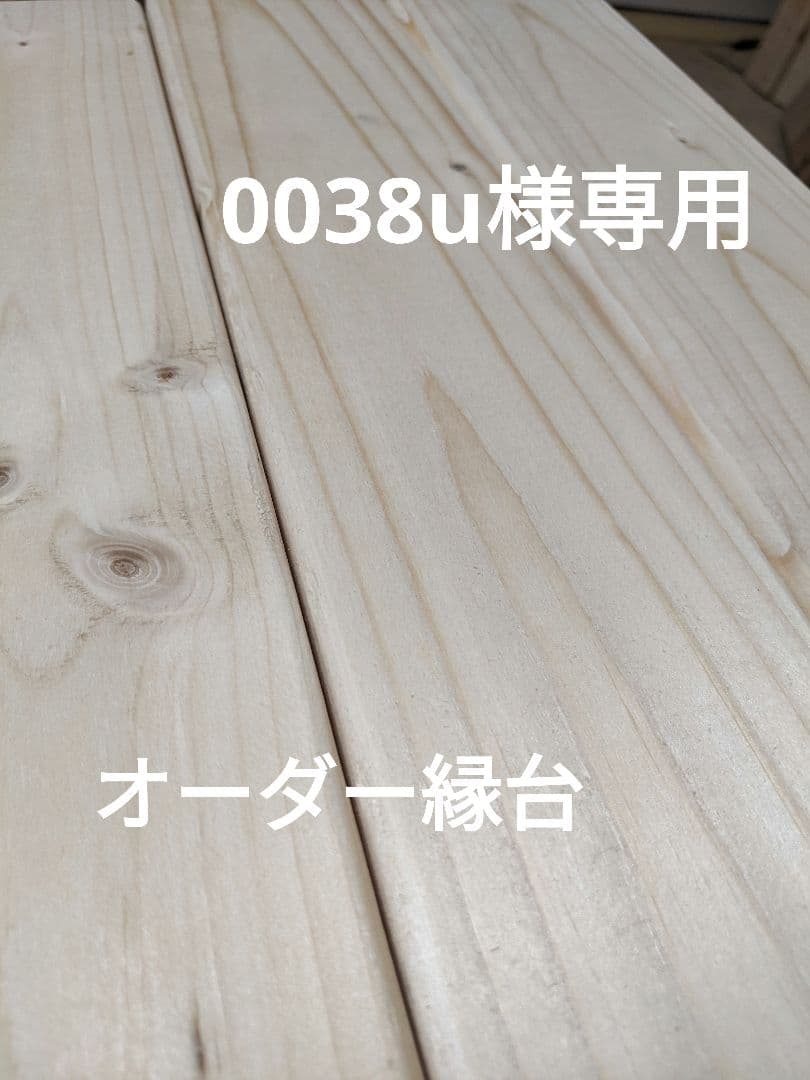 〘0038u〙オーダー縁台