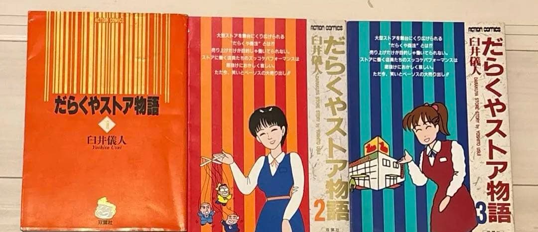 だらくやストア物語　1-3巻