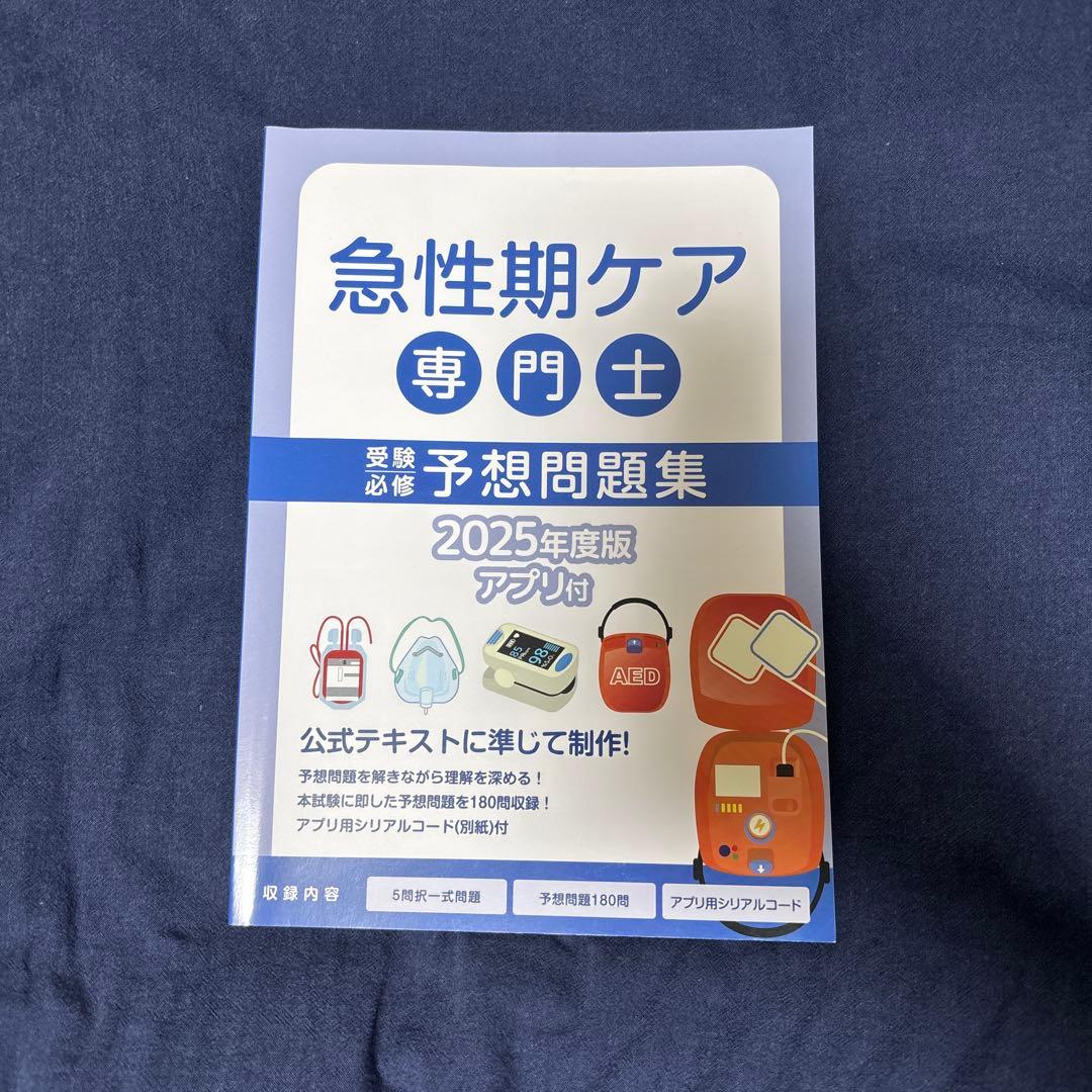 急性期ケア専門士 書籍セット 2025年