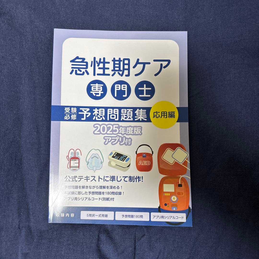 急性期ケア専門士 書籍セット 2025年