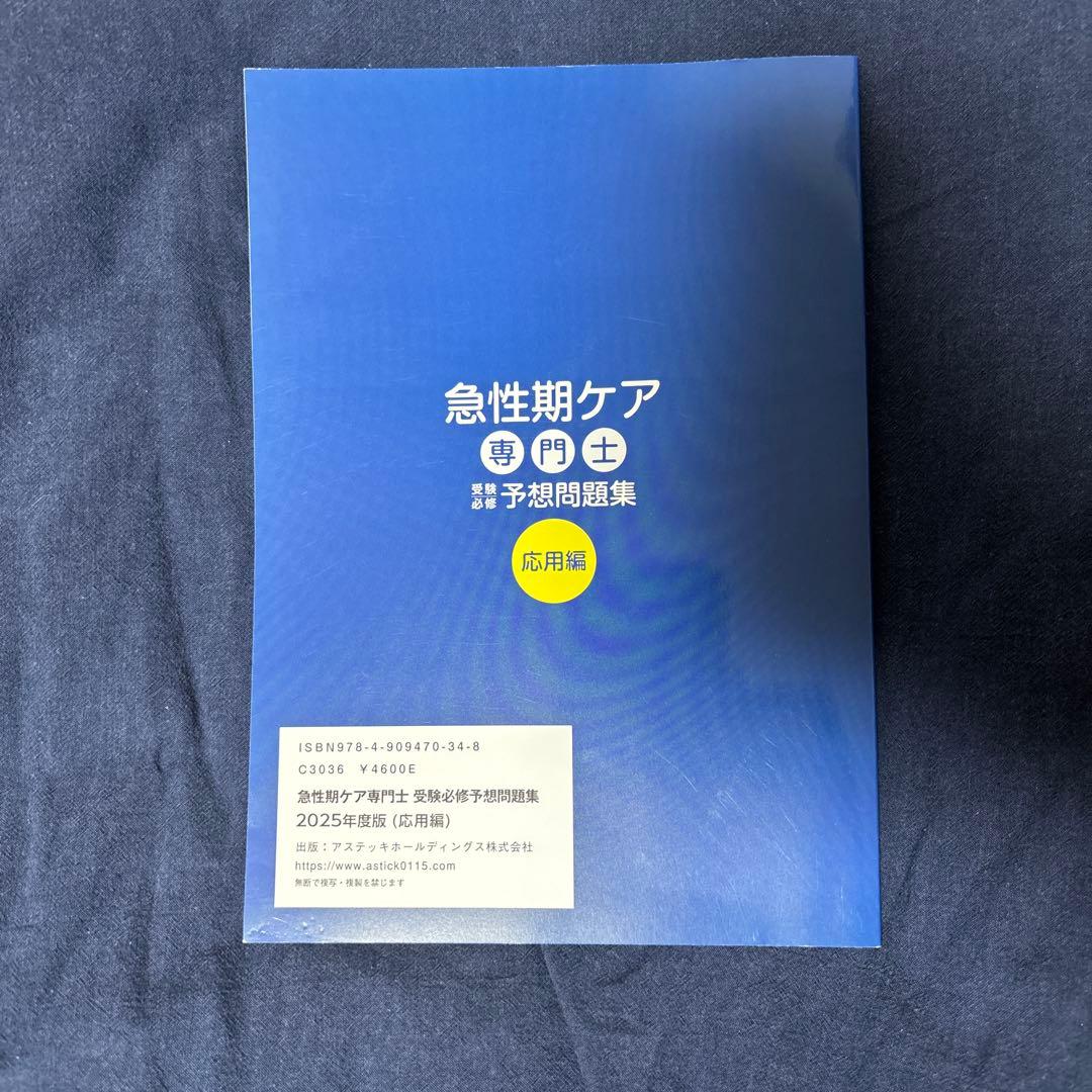 急性期ケア専門士 書籍セット 2025年
