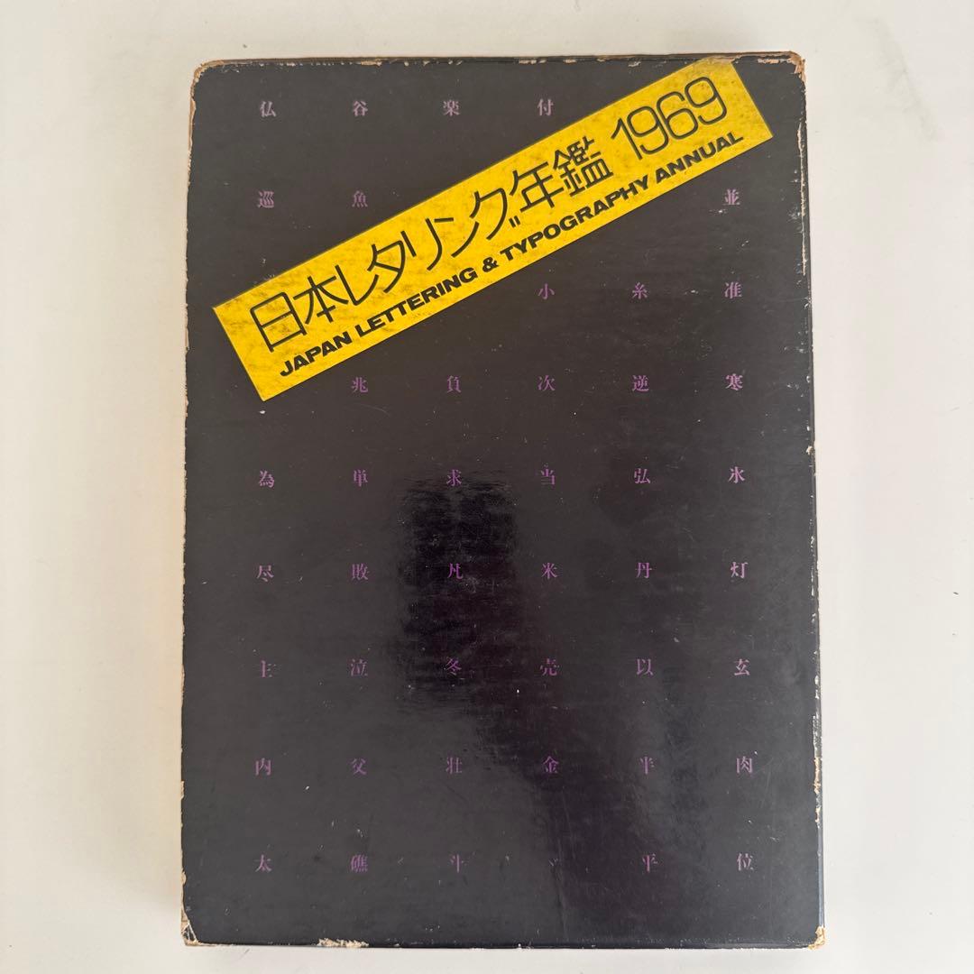 日本レタリング年鑑 1969 TDC タイポグラフィ