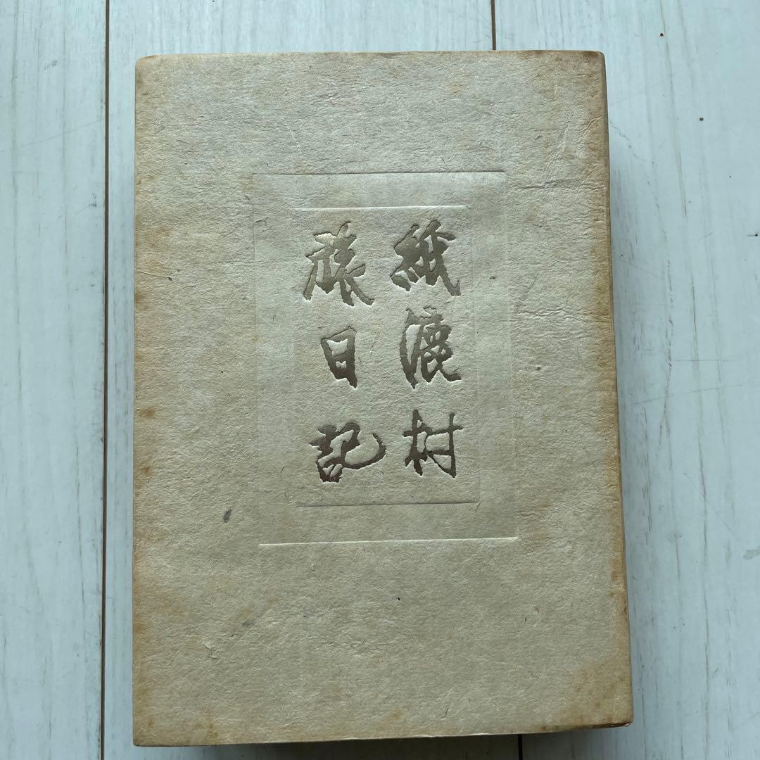 紙漉村　旅日記