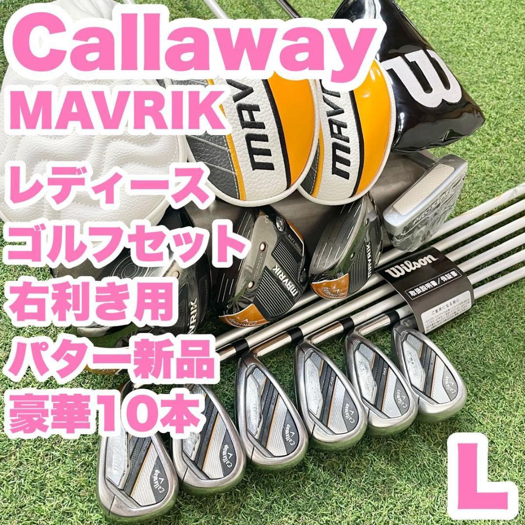 キャロウェイ マーベリック レディース L ゴルフクラブセット 豪華10本 右