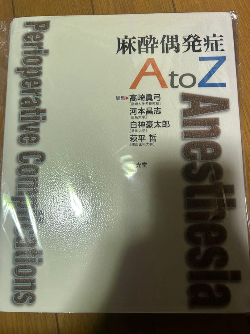 【裁断済】麻酔偶発症 A to Z