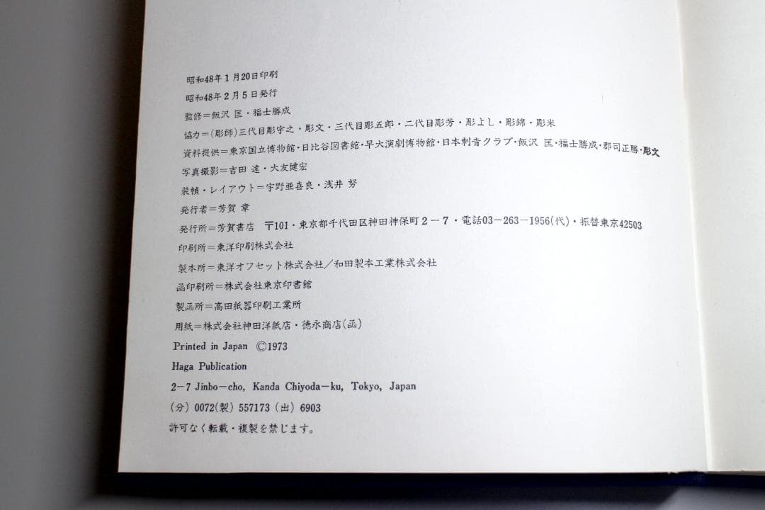 原色日本刺青大鑑　昭和48年1月20日印刷　中古本　貴重