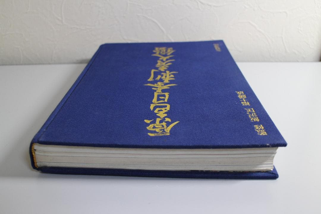 原色日本刺青大鑑　昭和48年1月20日印刷　中古本　貴重