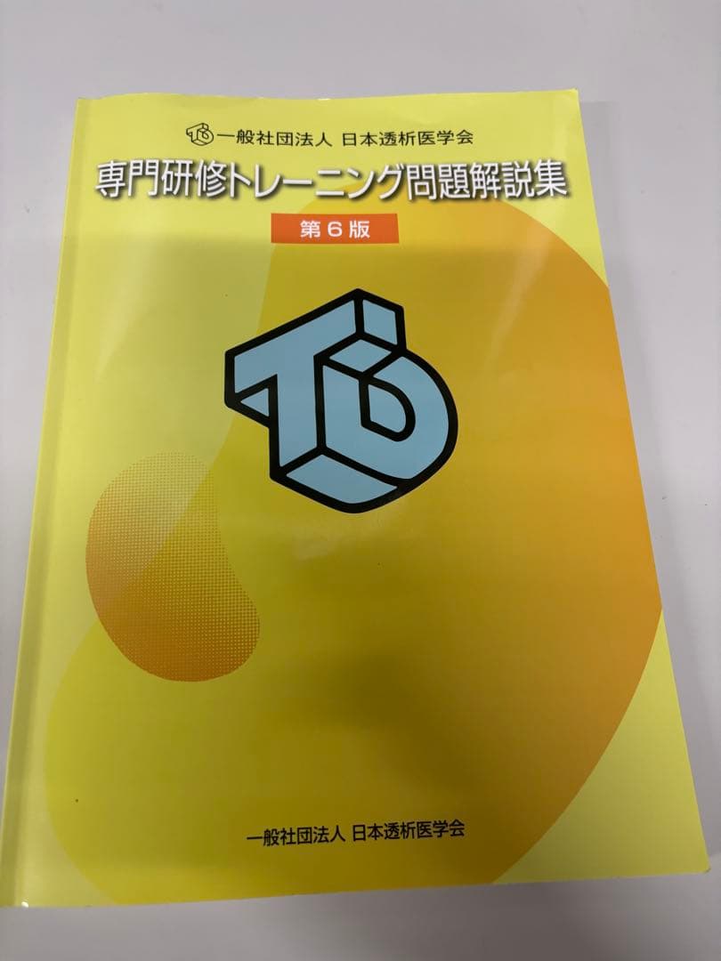 透析専門医試験　専門研修トレーニング問題解説集 第6版