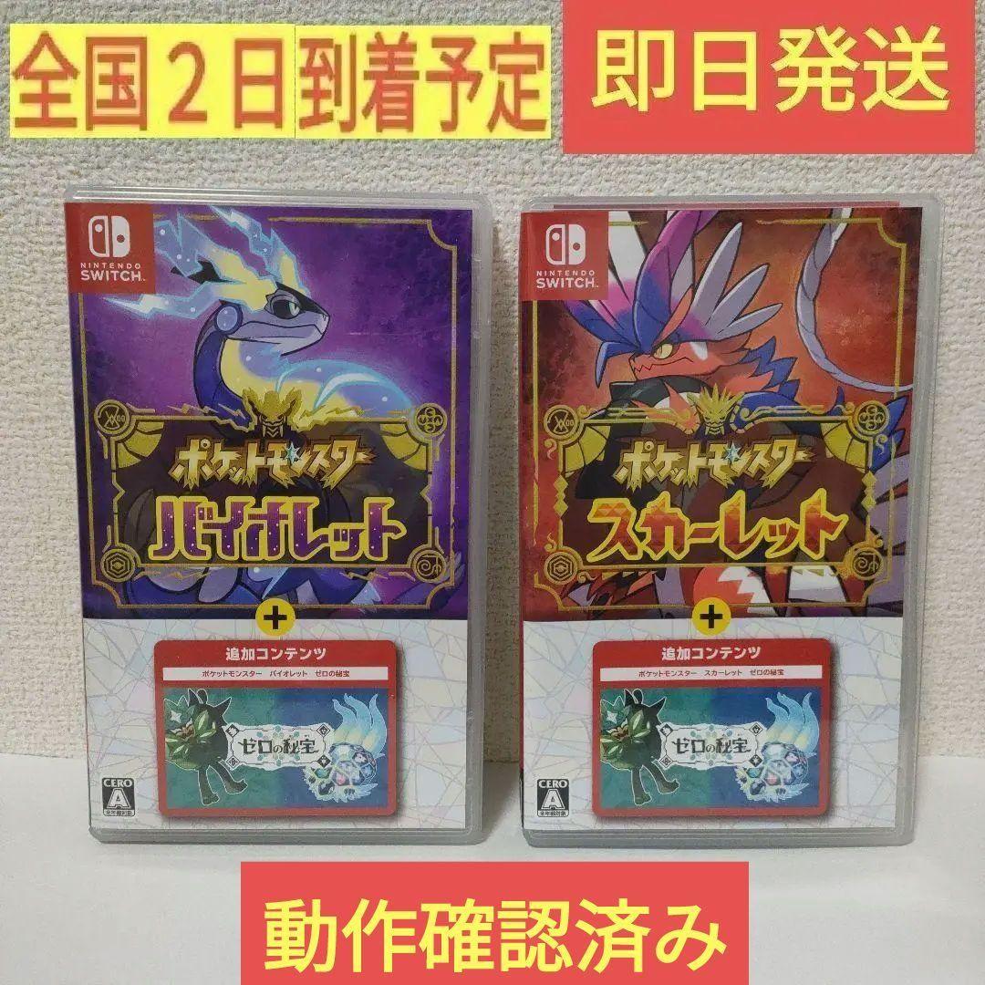 ［即日発送］ ２本 バイオレット スカーレット ポケットモンスター ゼロの秘宝