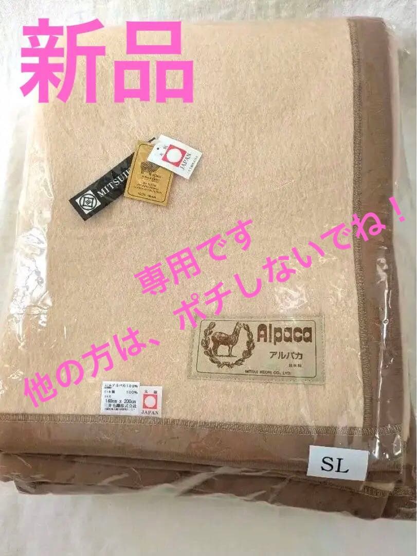新品❣️アルパカ100％　ウール天然素材シングル毛布　公式 三井毛織 日本製