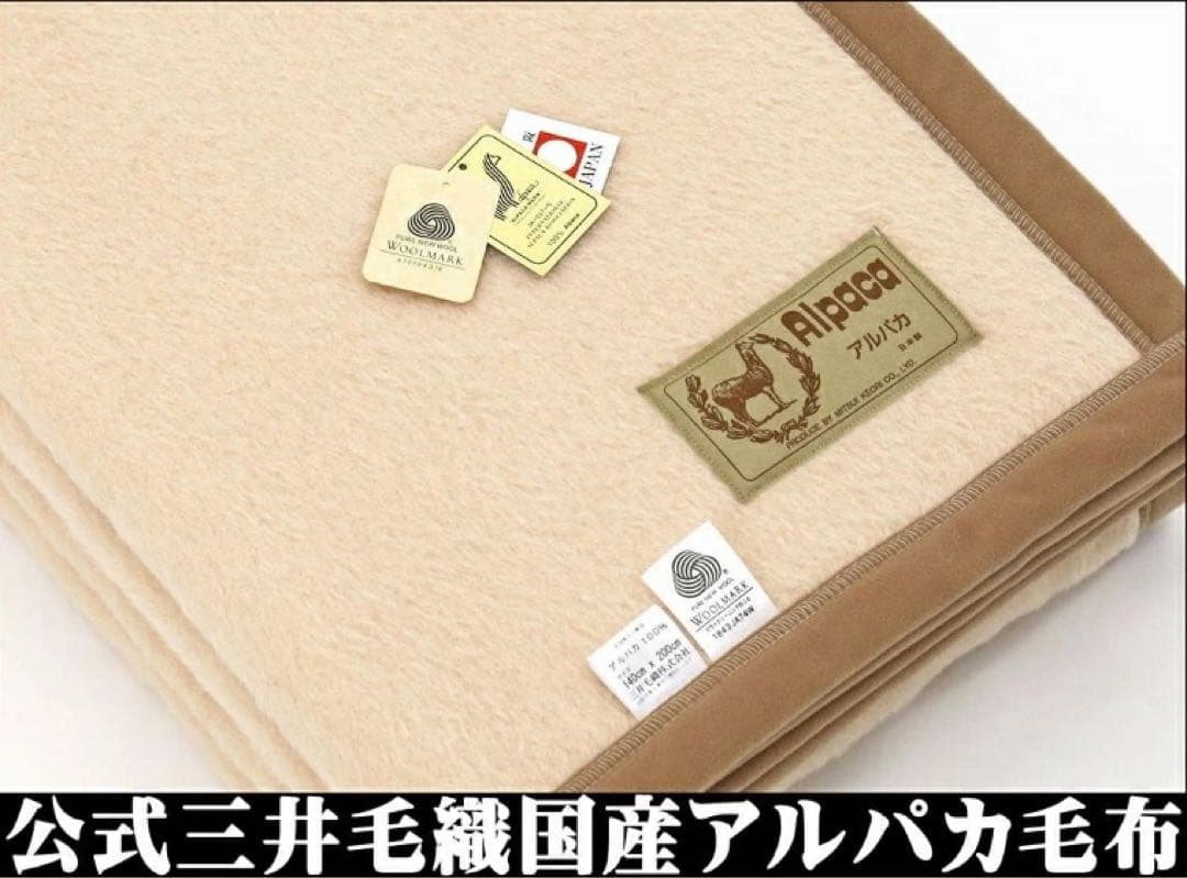 新品❣️アルパカ100％　ウール天然素材シングル毛布　公式 三井毛織 日本製