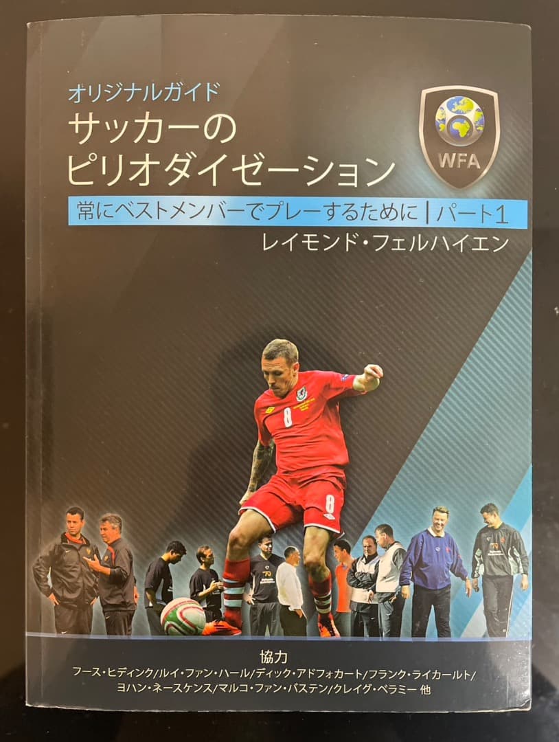 【超希少品】オリジナルガイド　サッカーのピリオダイゼーション