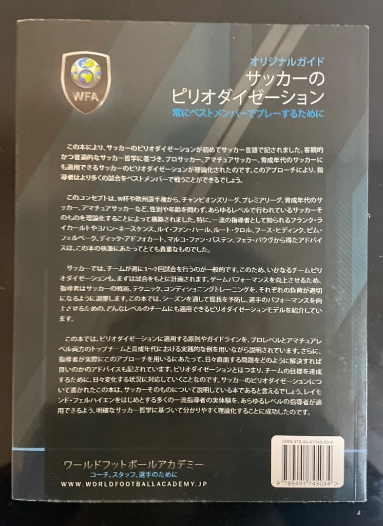 【超希少品】オリジナルガイド　サッカーのピリオダイゼーション