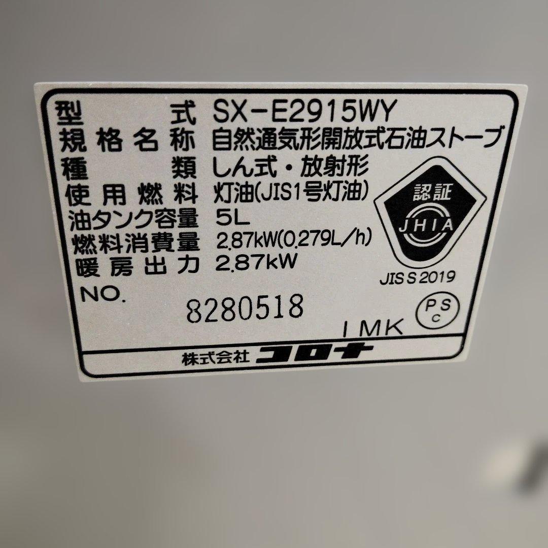 28日迄お値下げ☆コロナSX-E2915WY-W自然通気形開放式石油ストーブ