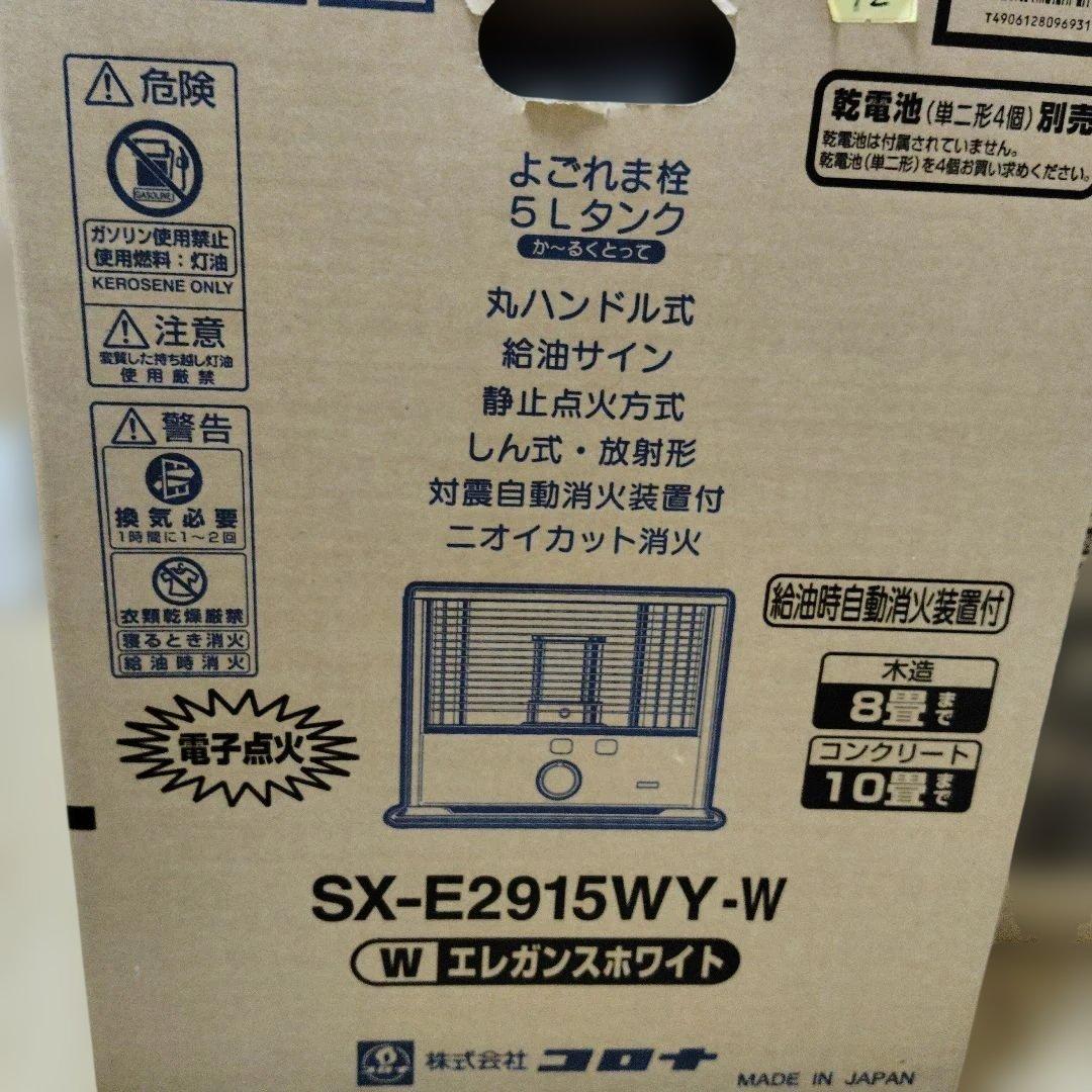 28日迄お値下げ☆コロナSX-E2915WY-W自然通気形開放式石油ストーブ