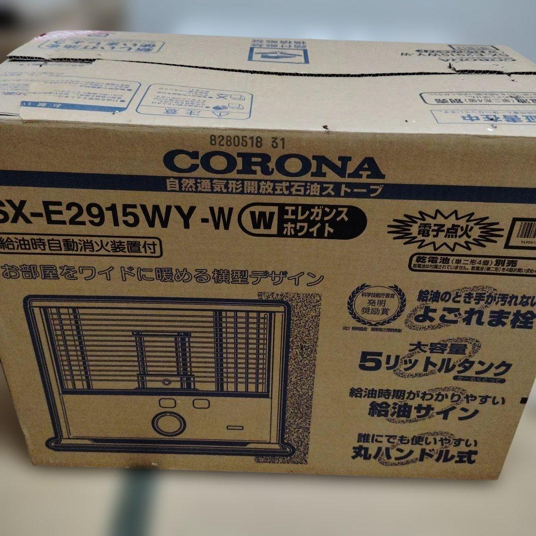 28日迄お値下げ☆コロナSX-E2915WY-W自然通気形開放式石油ストーブ