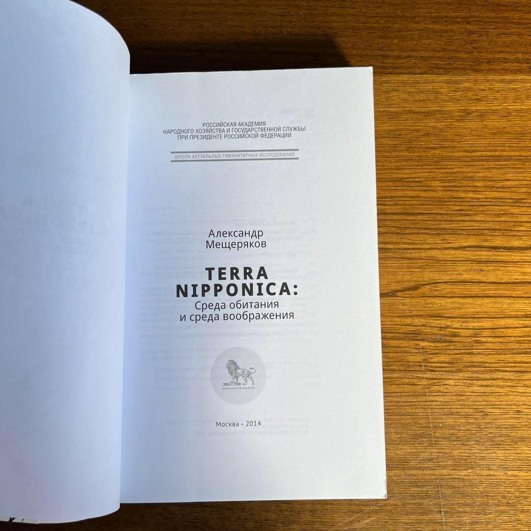ロシア語　メシチェリャーコフによる日本論