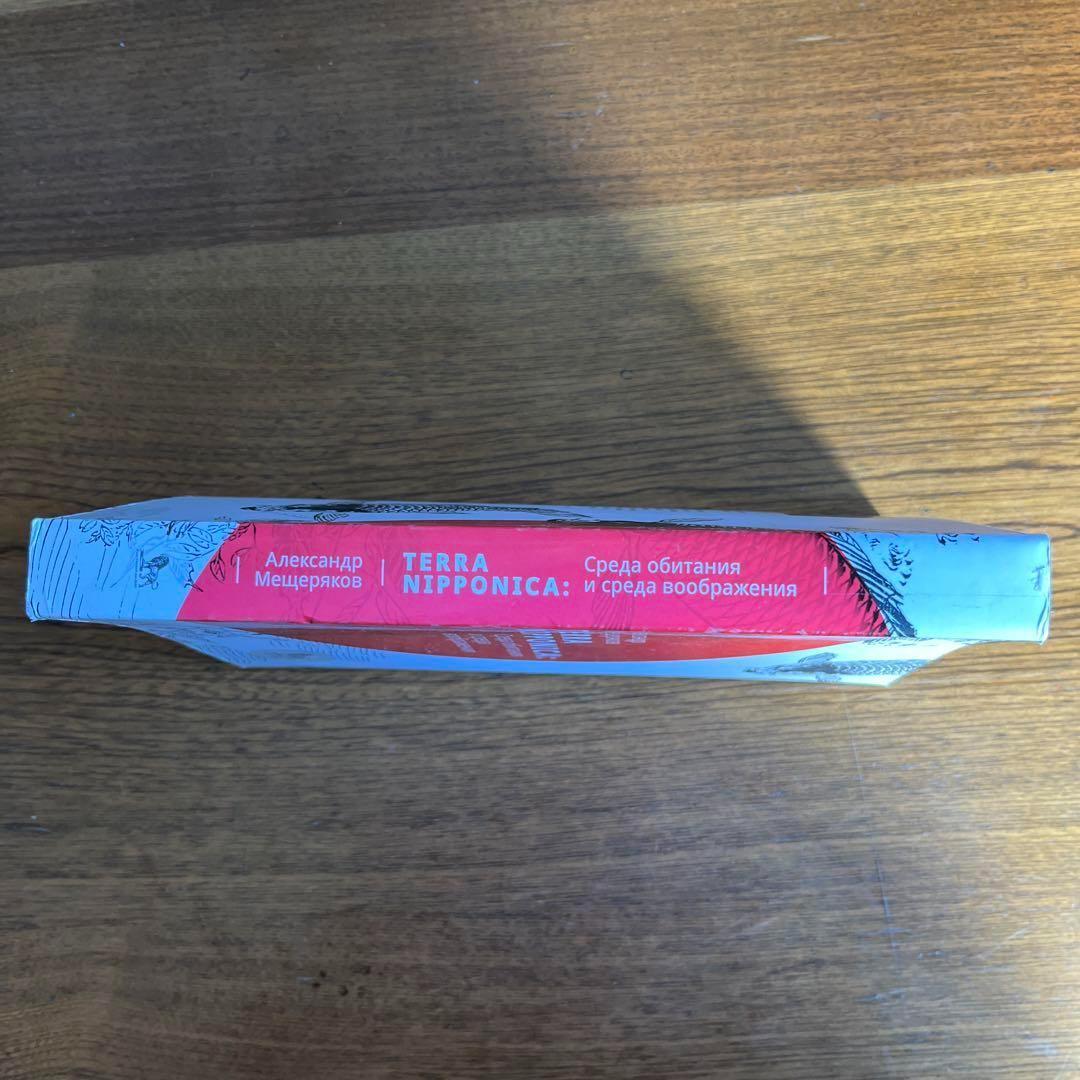 ロシア語　メシチェリャーコフによる日本論