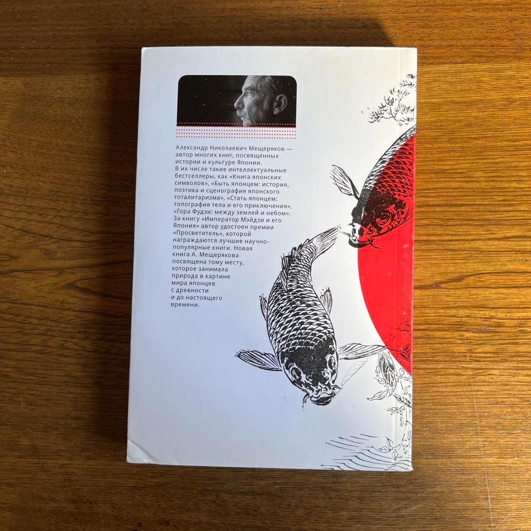 ロシア語　メシチェリャーコフによる日本論