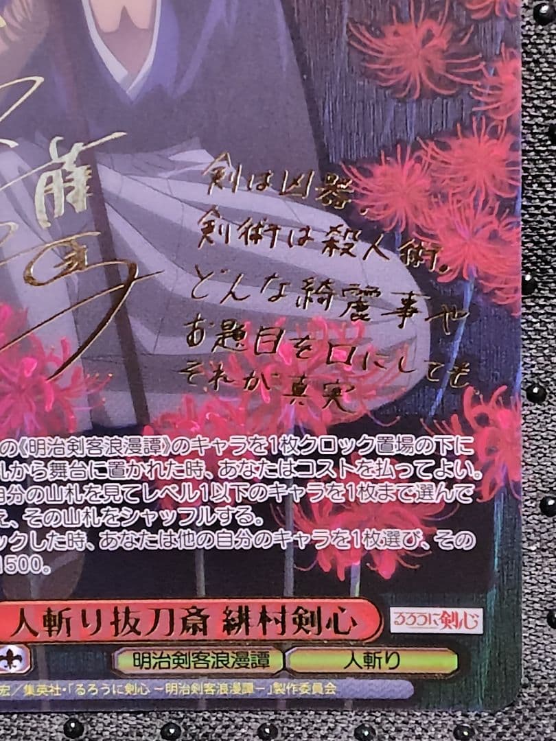 ヴァイスシュヴァルツ るろうに剣心 緋村剣心 SEC