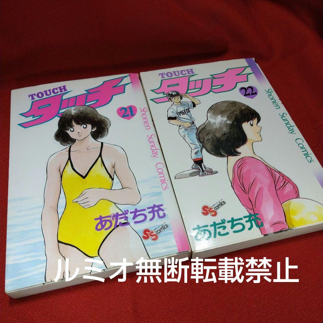タッチ【昭和当時品全巻セット】あだち充