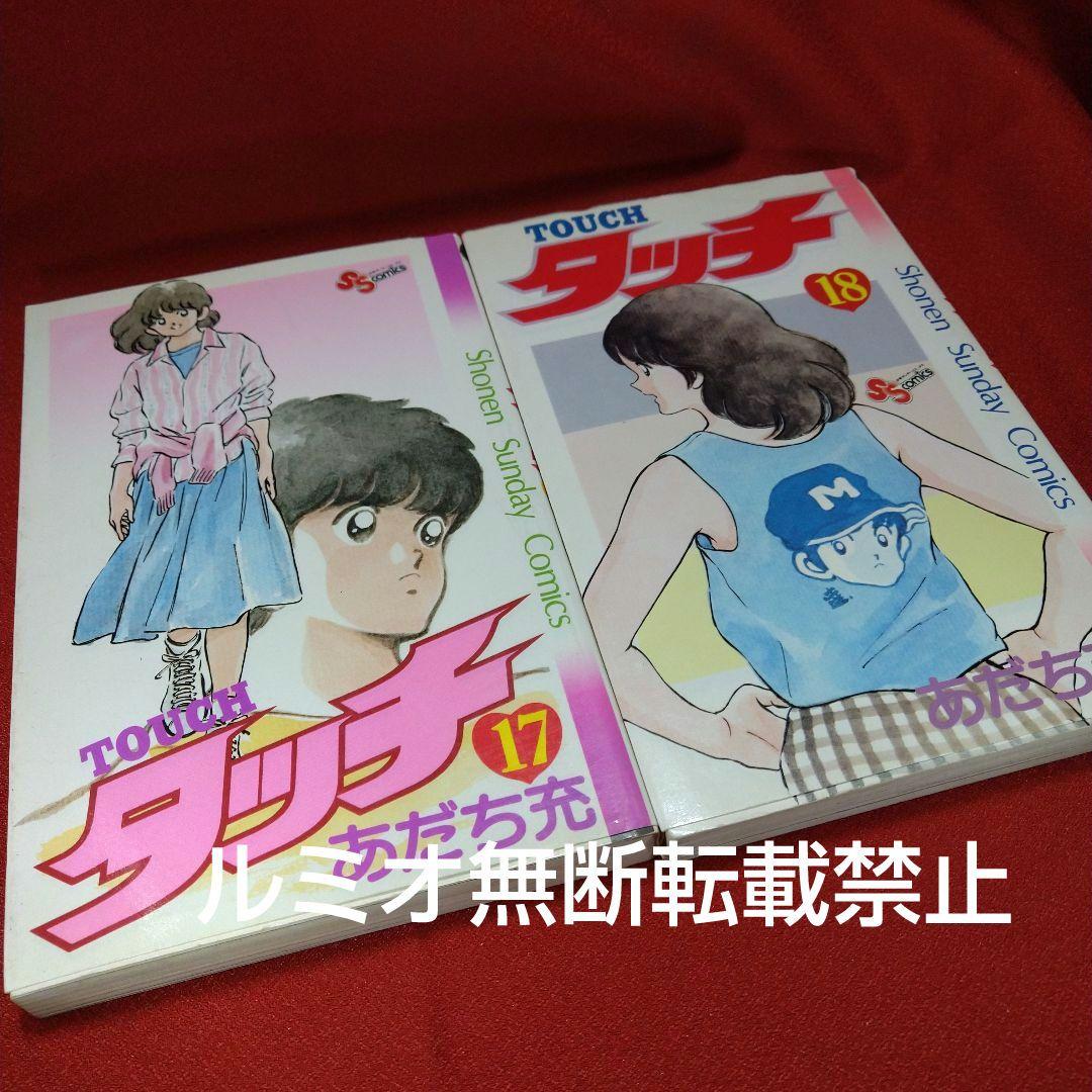 タッチ【昭和当時品全巻セット】あだち充