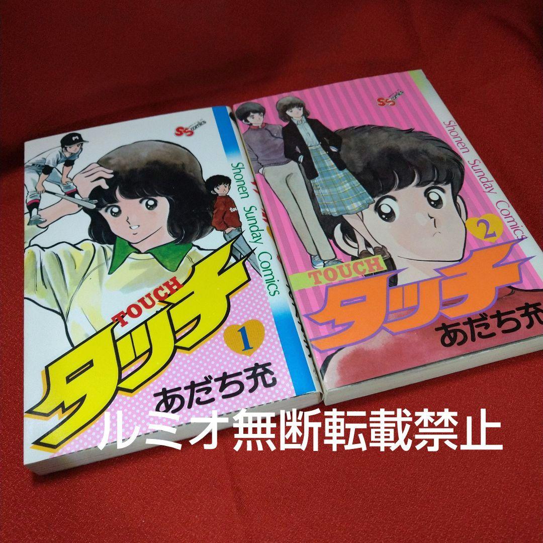 タッチ【昭和当時品全巻セット】あだち充