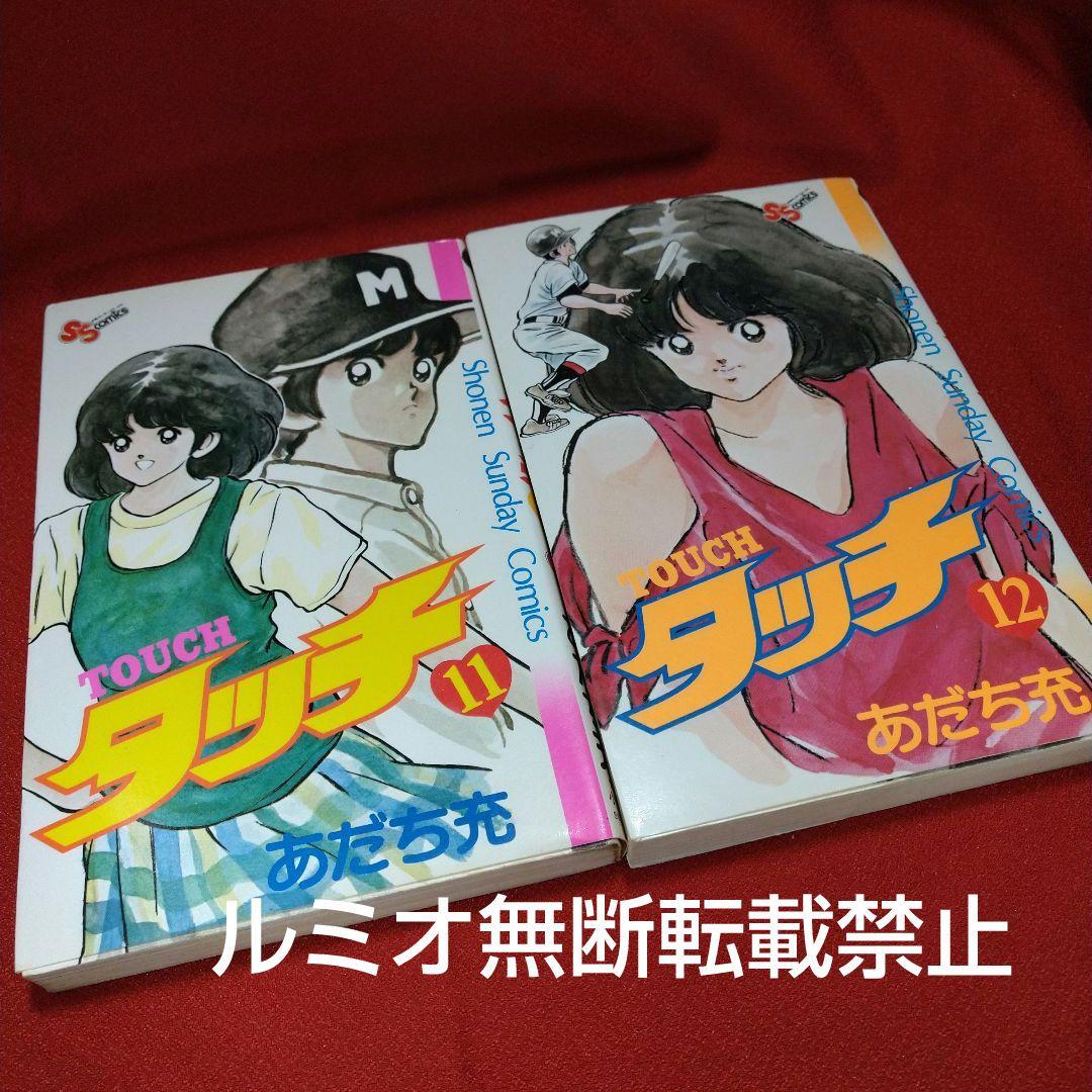 タッチ【昭和当時品全巻セット】あだち充