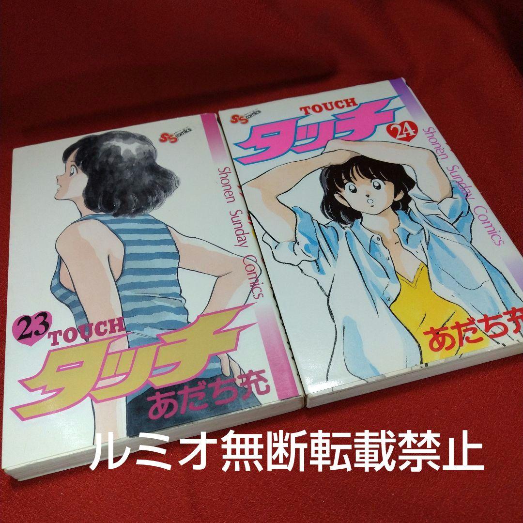 タッチ【昭和当時品全巻セット】あだち充