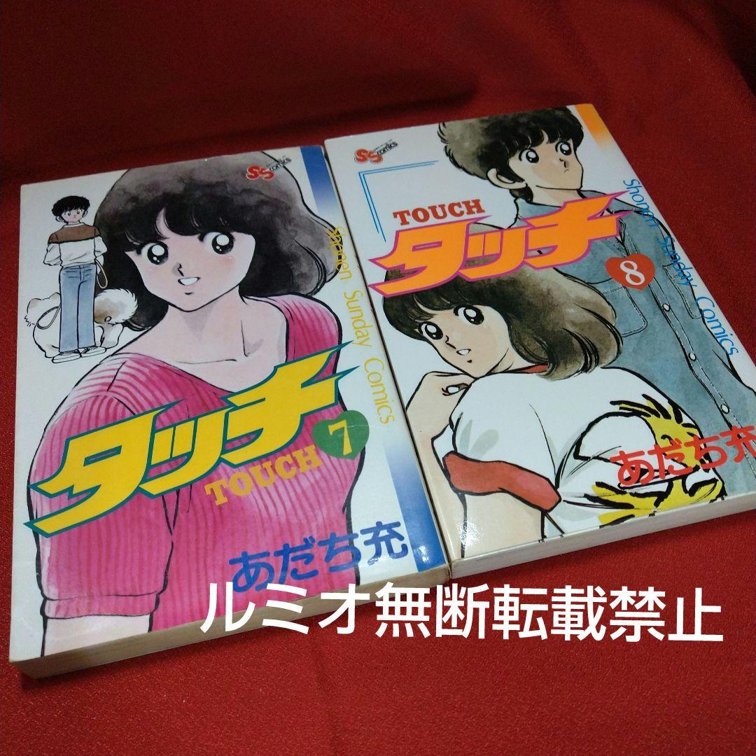 タッチ【昭和当時品全巻セット】あだち充