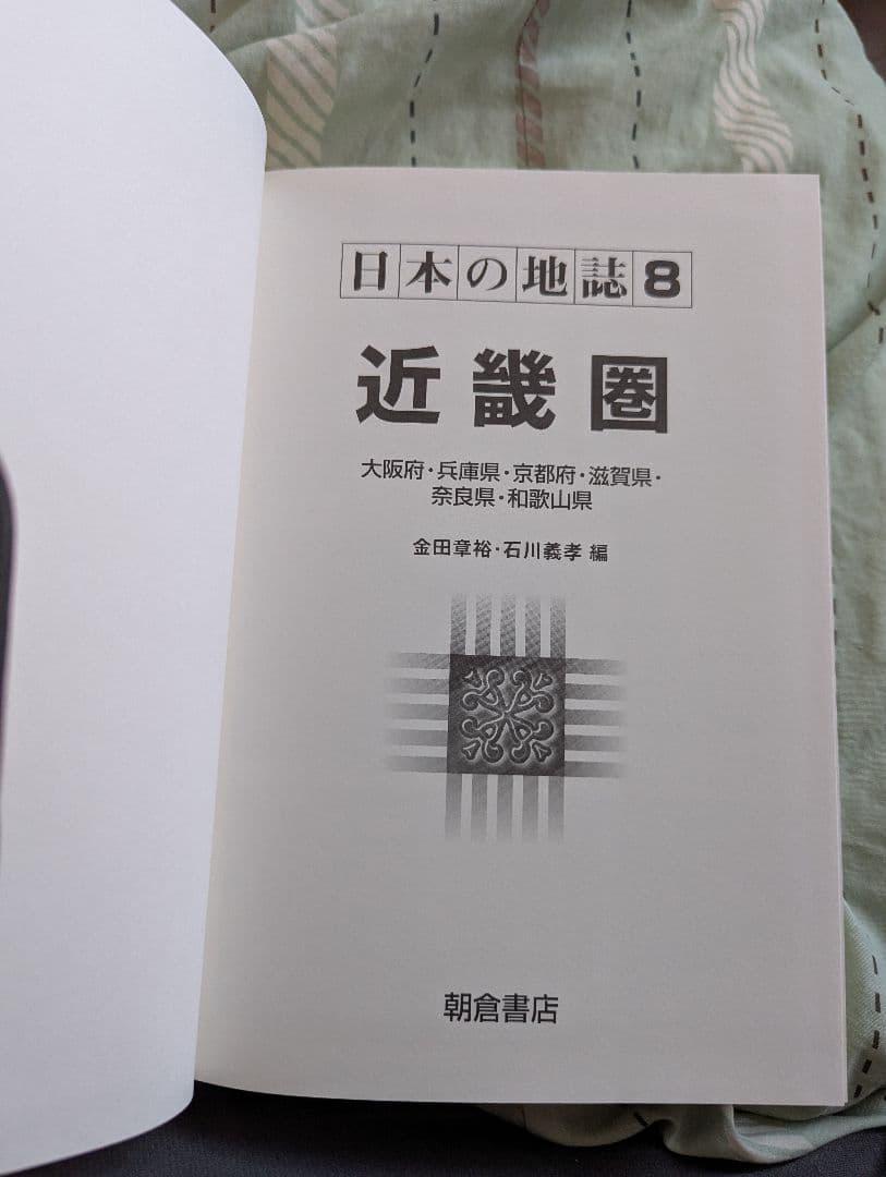 日本の地誌 8 近畿圏