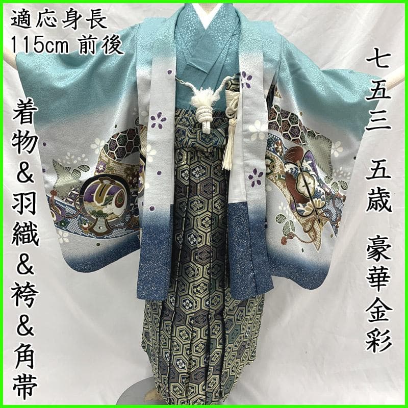 507ab54■七五三 五歳 男児 着物&羽織&袴&角帯&長襦袢&小物■美品
