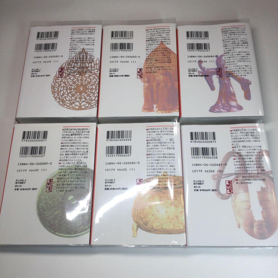 全巻セット⭐️ 天上の虹 : 持統天皇物語　里中満智子　講談社文庫