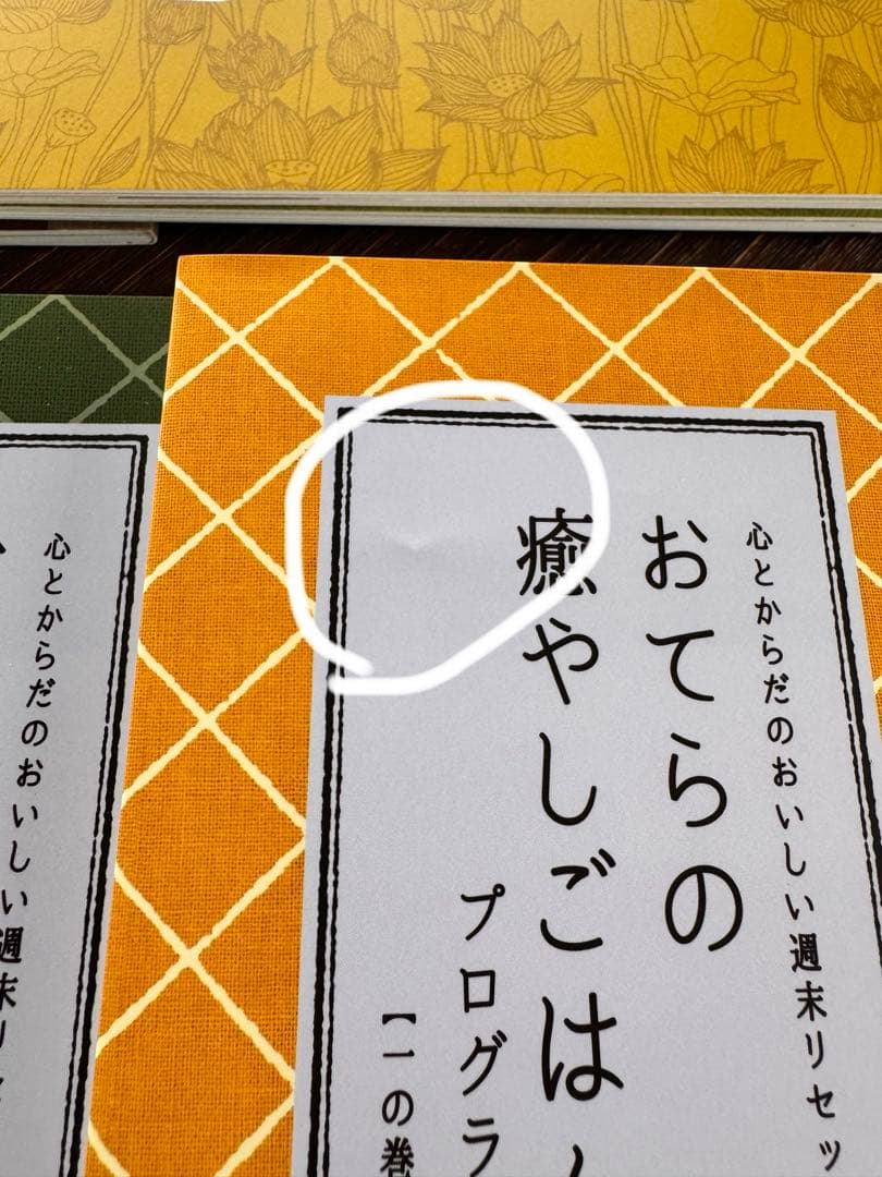 フェリシモ　おてらの癒しごはん　癒し甘味