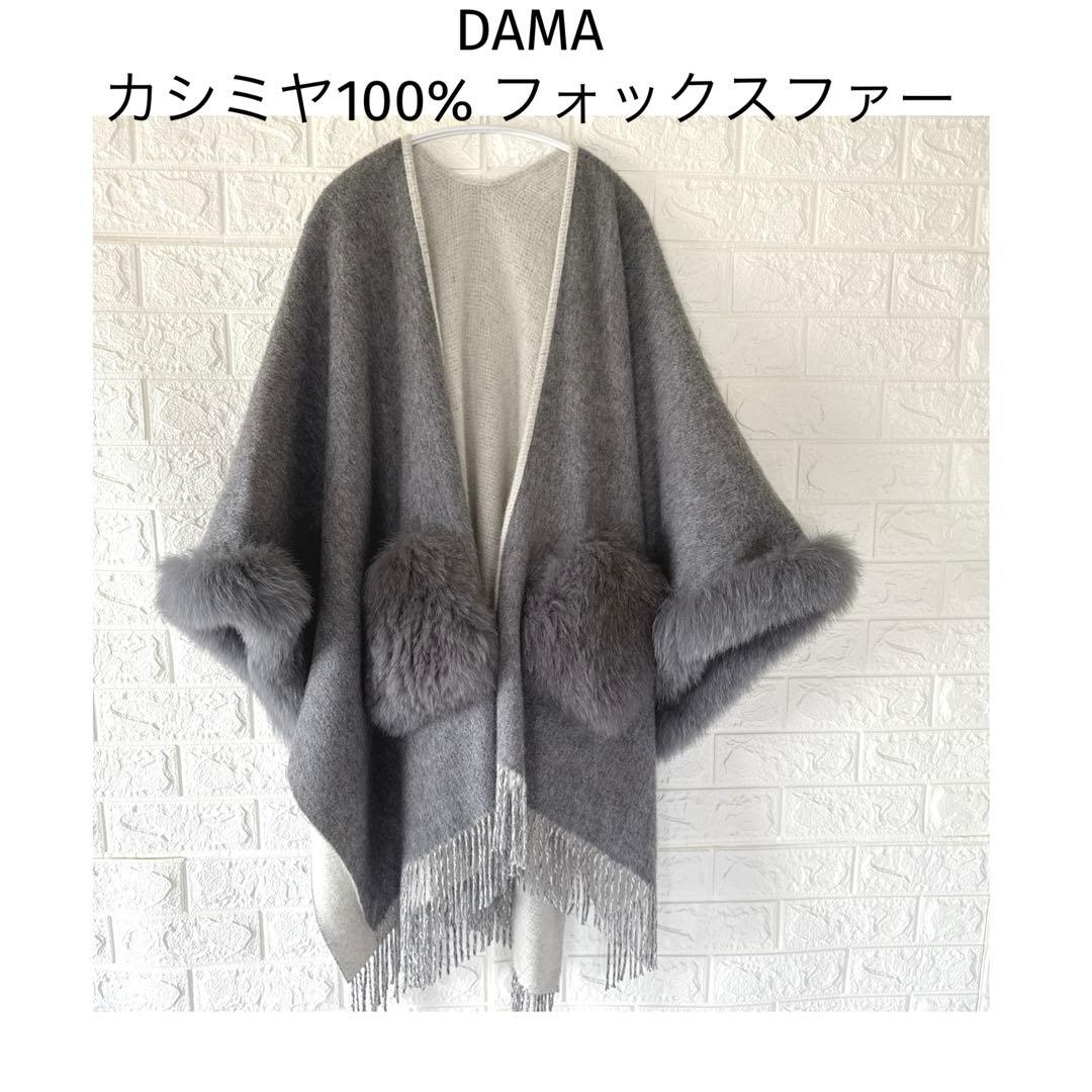 【ゆまぷり美品】DAMA カシミヤ100% フォックスファー ポンチョ