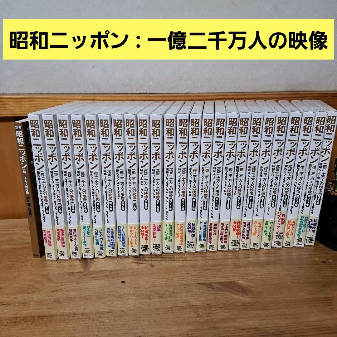 昭和ニッポン : 一億二千万人の映像 第1～24巻+別冊