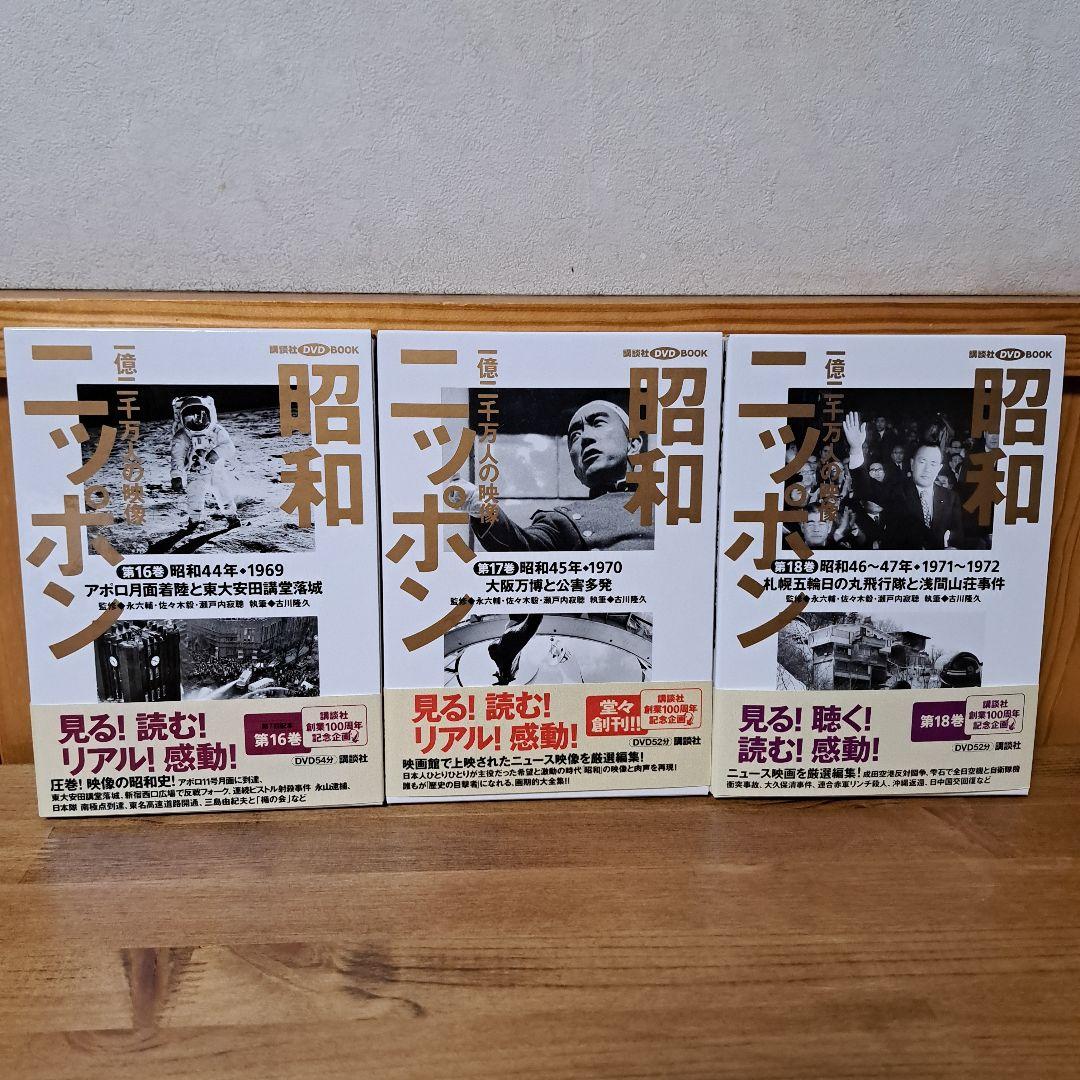 昭和ニッポン : 一億二千万人の映像 第1～24巻+別冊