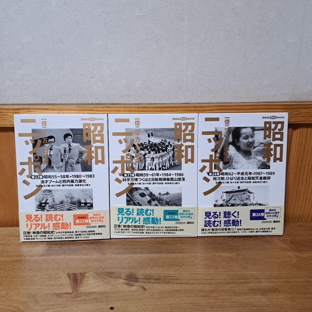 昭和ニッポン : 一億二千万人の映像 第1～24巻+別冊