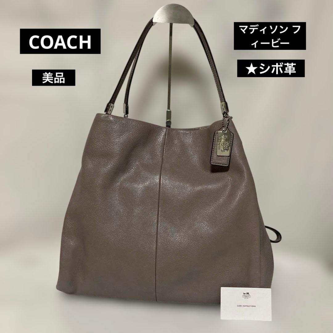 COACHトートバッグ★マディソン フィービー.シボ革レザー.三層.チャーム2枚