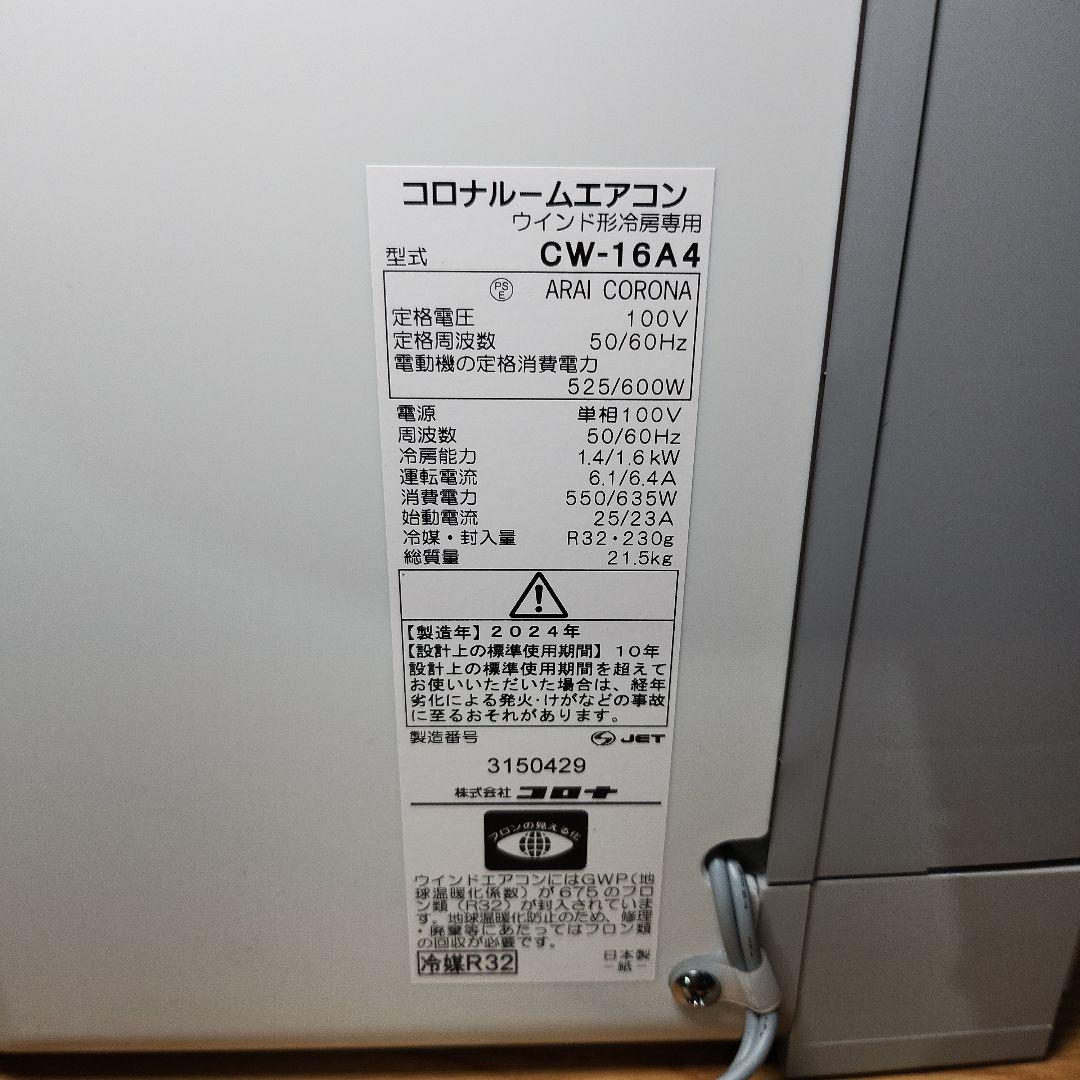 【美品・2024年製】CORONA ウインドエアコン CW-16A4