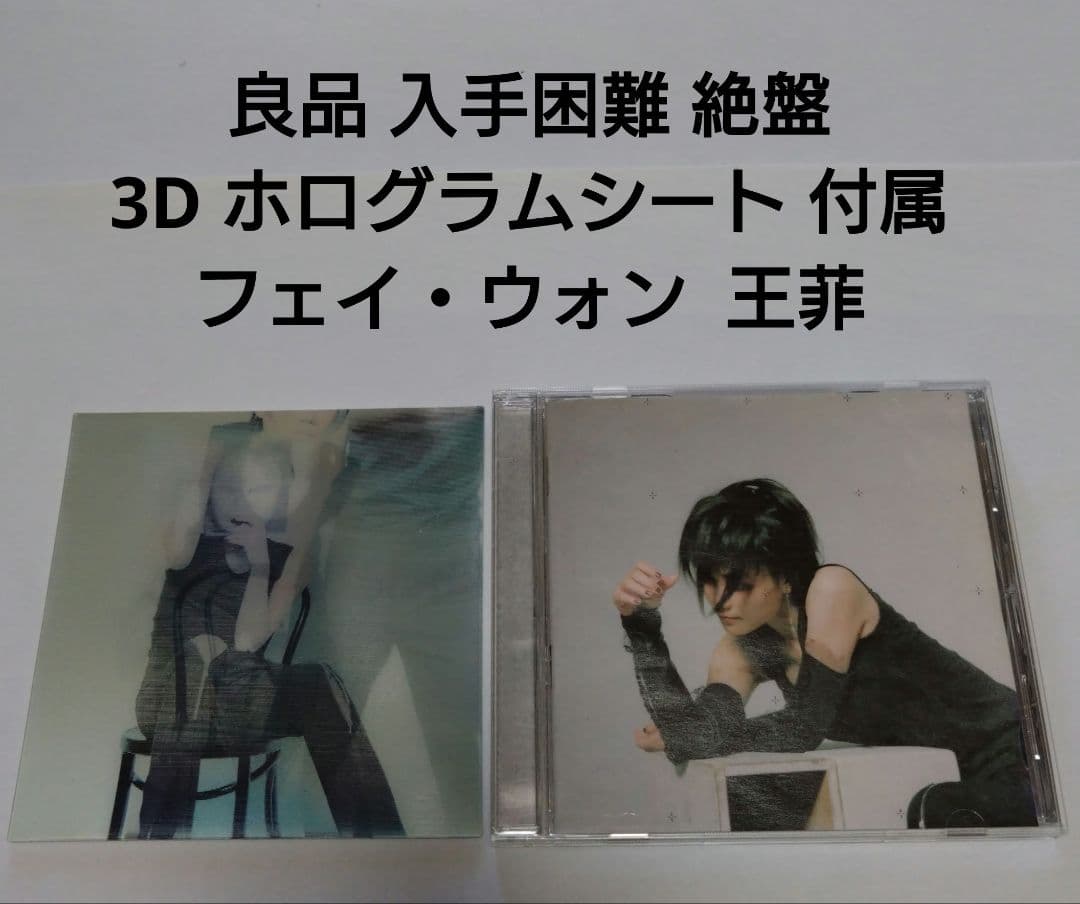 良品 入手困難 絶盤 3Dホログラムシート付属 フェイ・ウォン 王菲