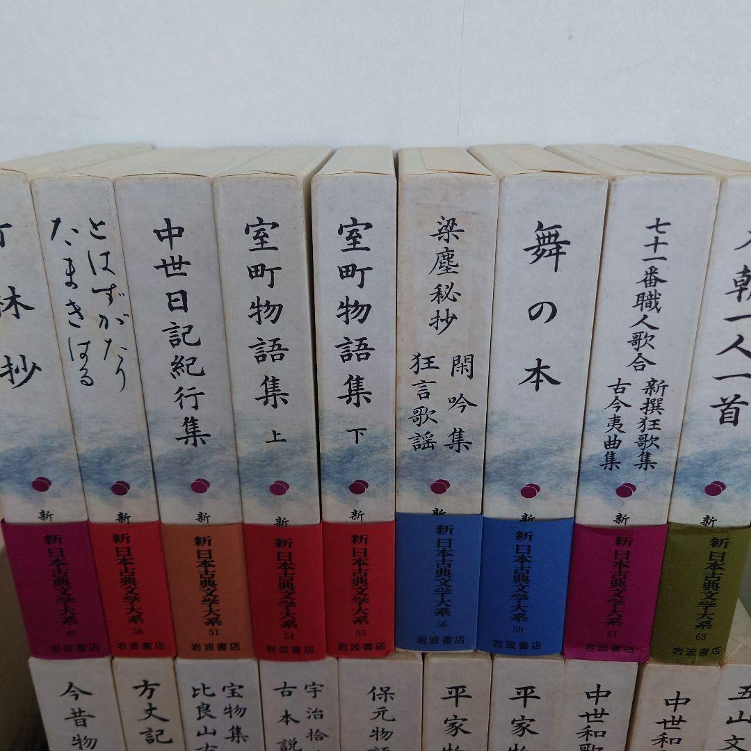 新日本古典文学大系　その２　１９冊