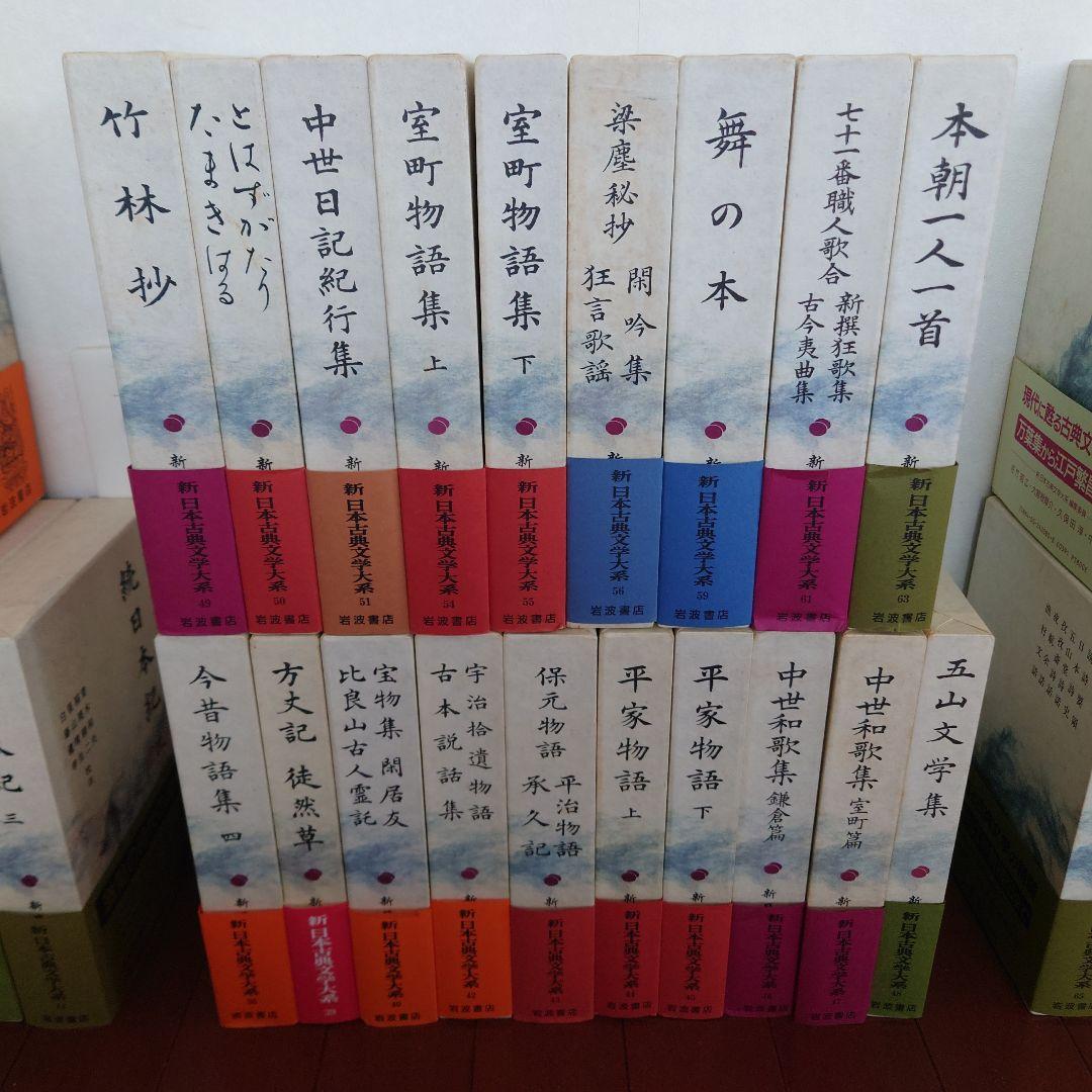 新日本古典文学大系　その２　１９冊